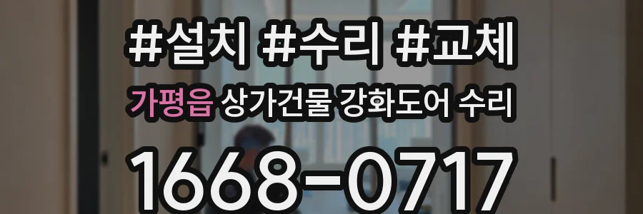 가평읍 상가건물 강화도어 수리