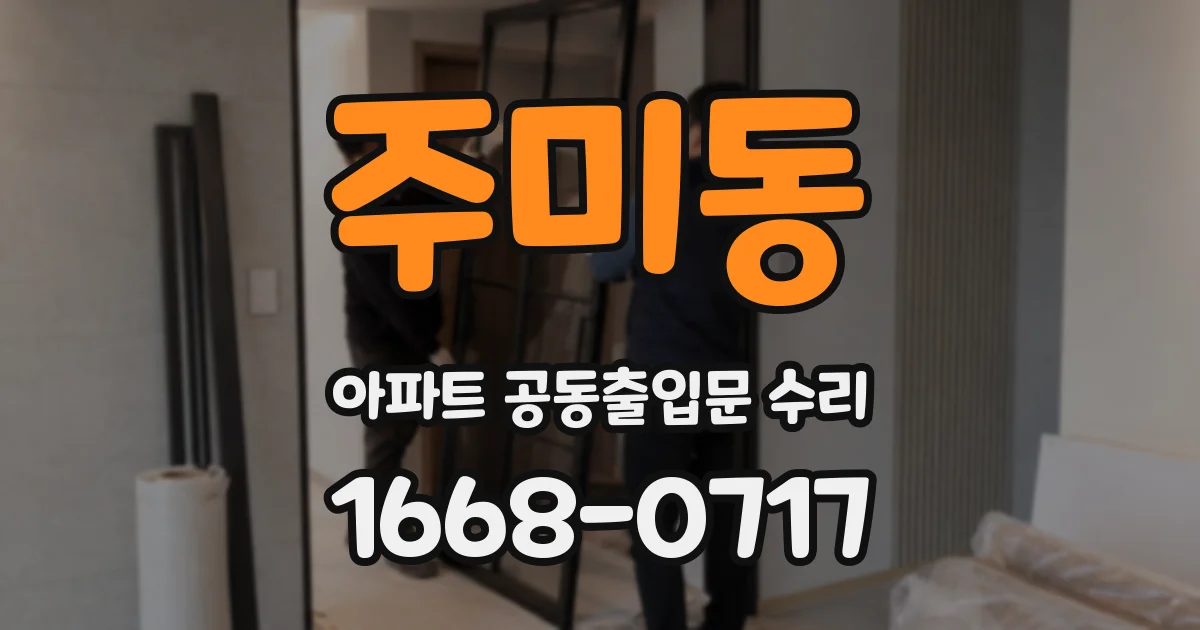 주미동 아파트 공동출입문 수리