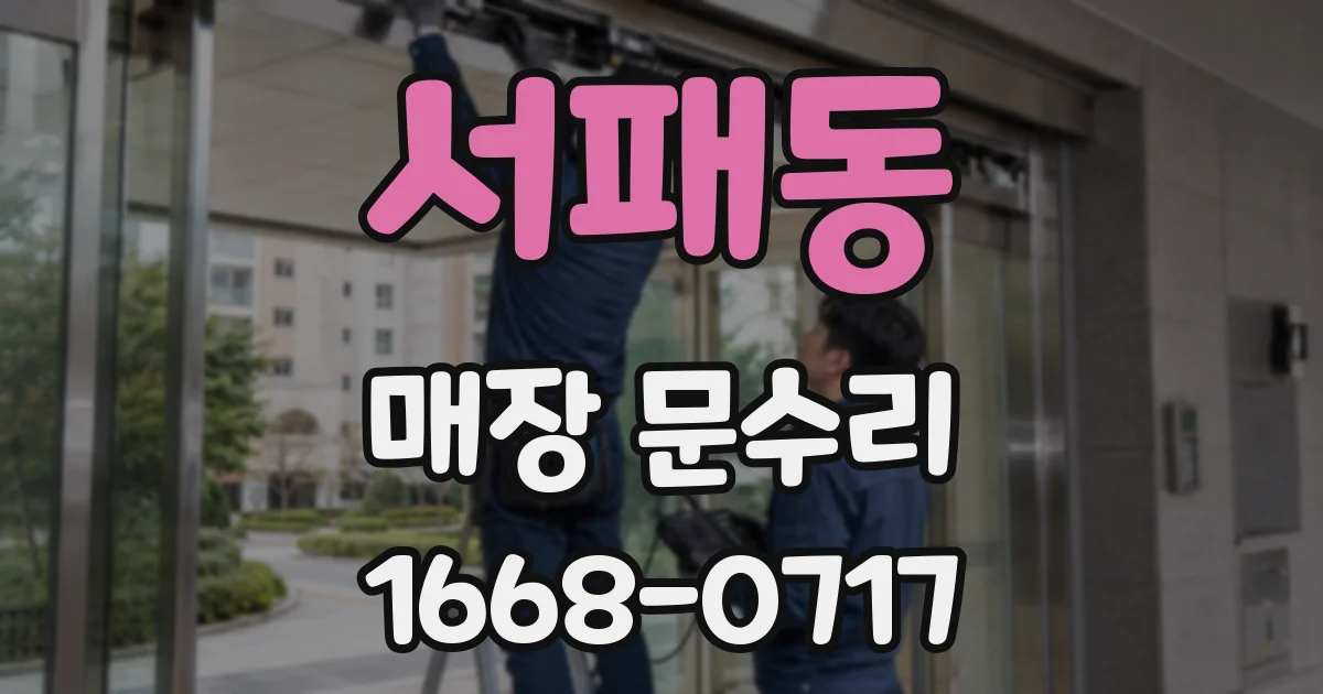 서패동 매장 문수리