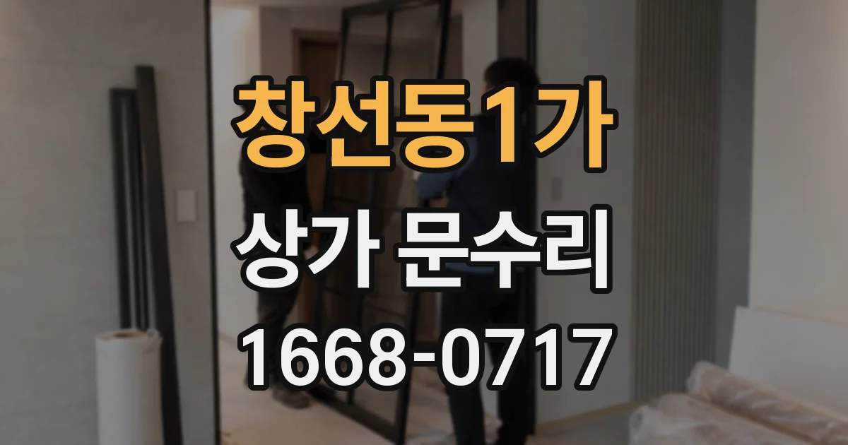 창선동1가 상가 문수리