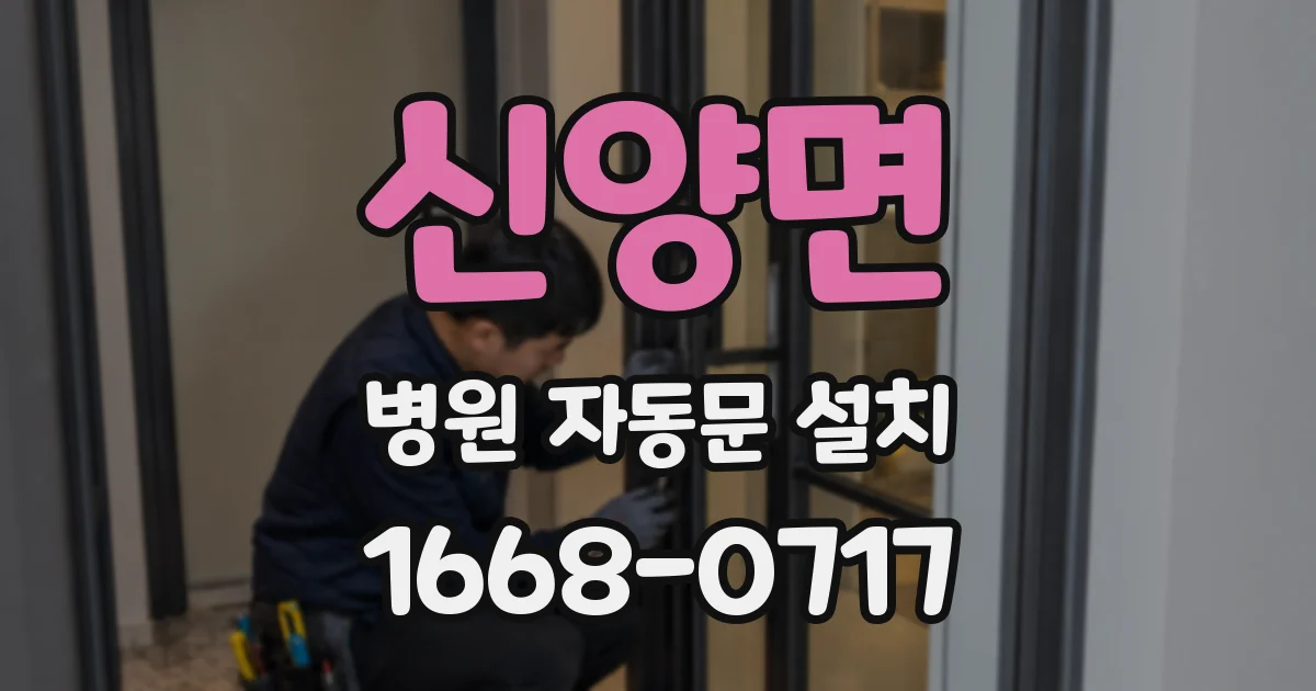 신양면 병원 자동문 설치