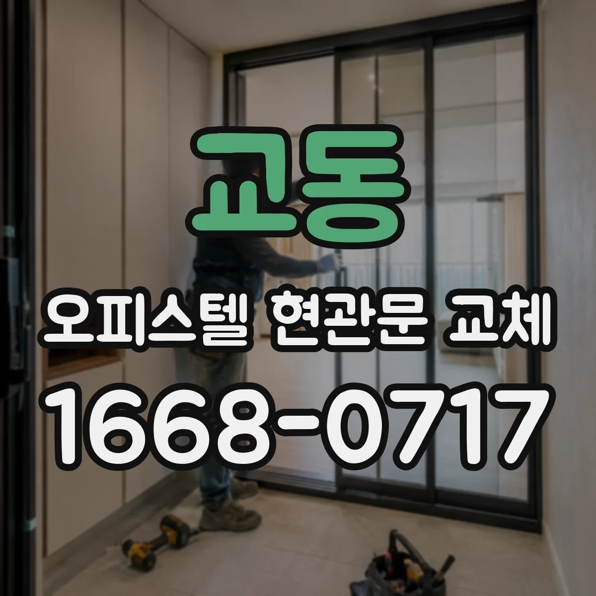 교동 오피스텔 현관문 교체