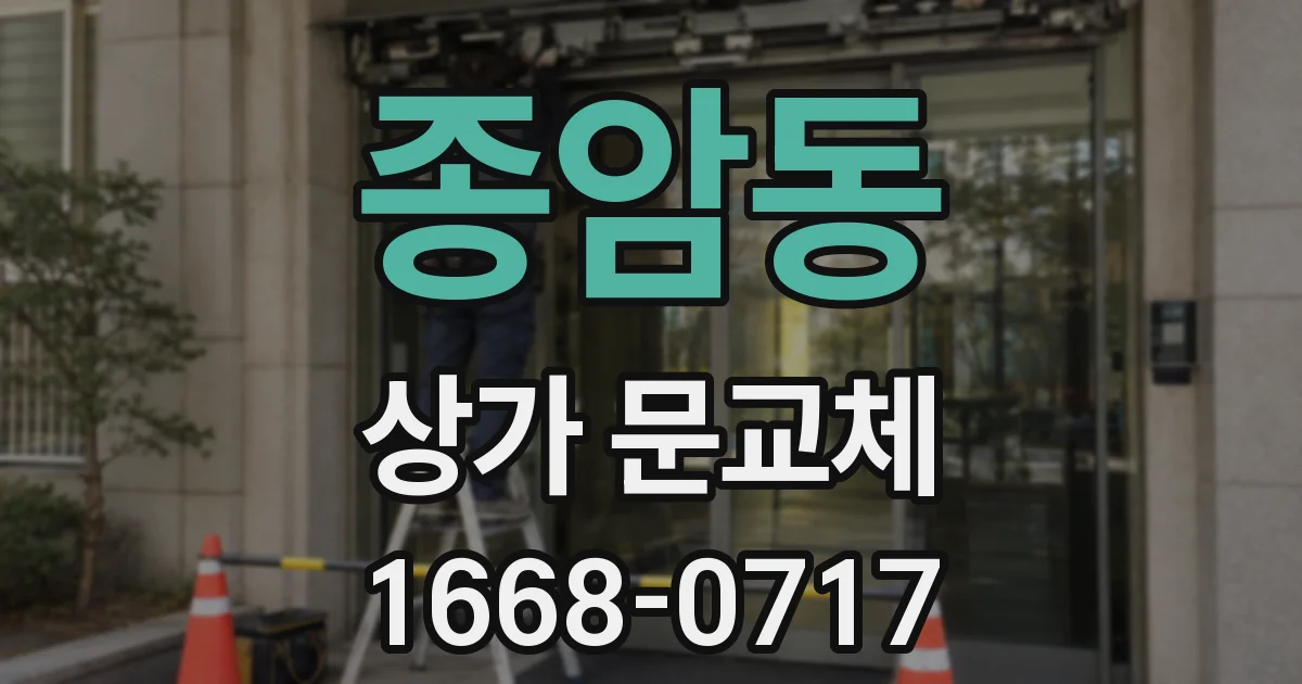 종암동 상가 문교체