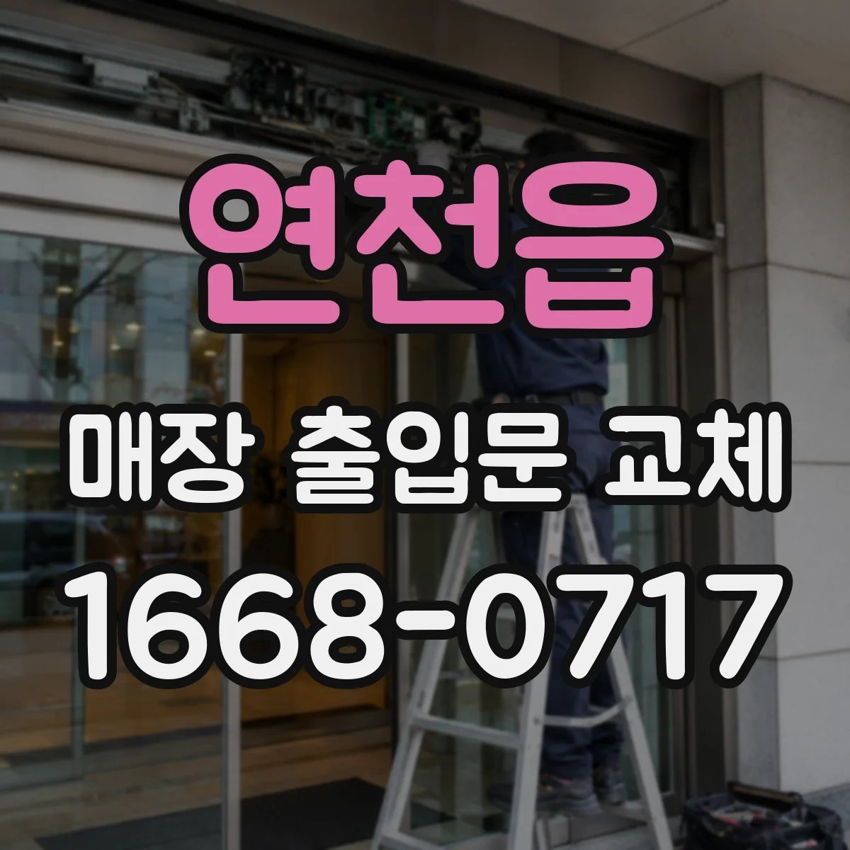 연천읍 매장 출입문 교체