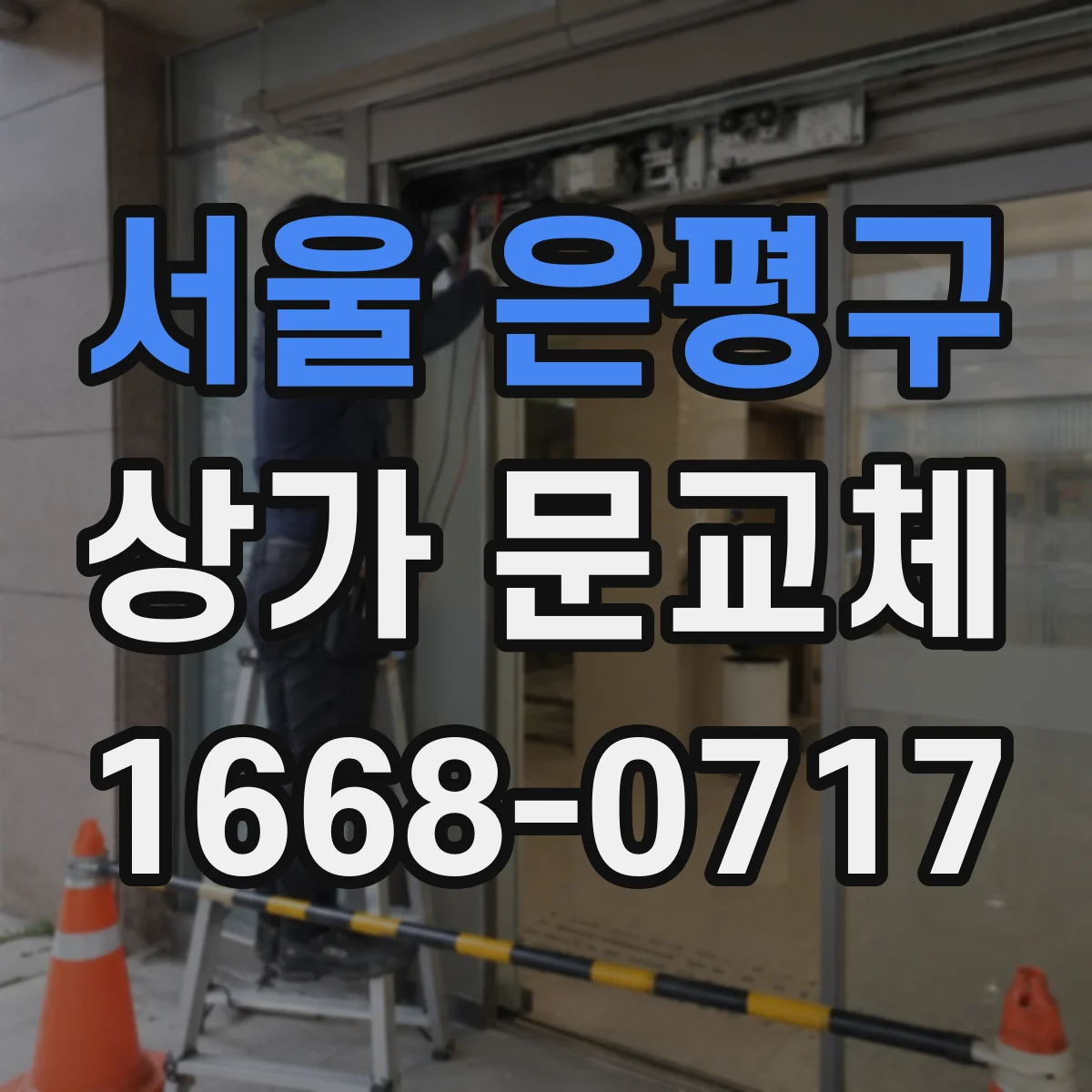 서울 은평구 상가 문교체 문 색상 선택 기준과 시공 체크포인트