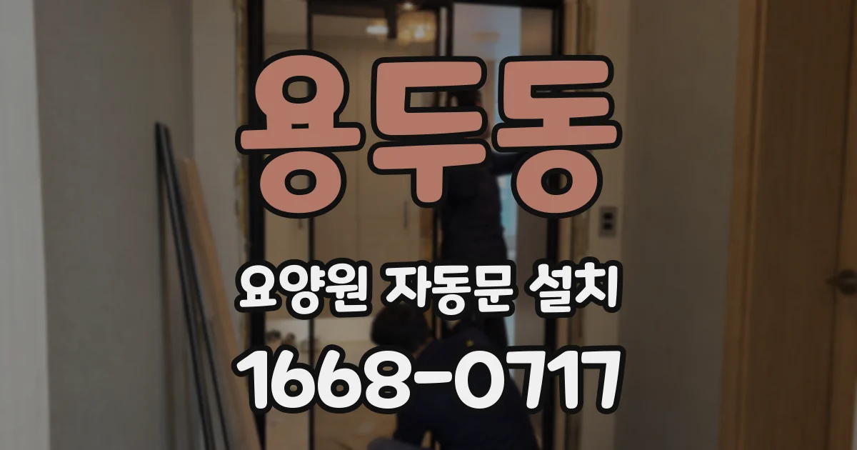 용두동 요양원 자동문 설치
