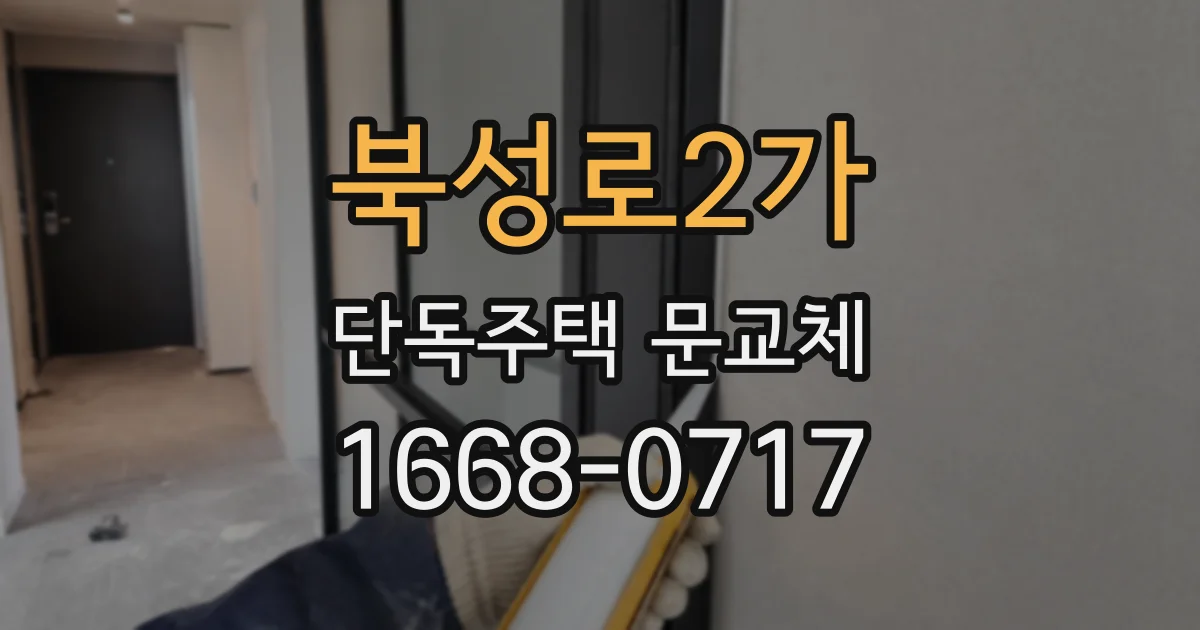 북성로2가 단독주택 문교체