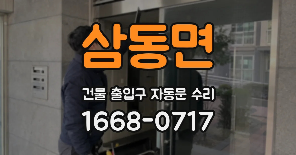 삼동면 건물 출입구 자동문 수리