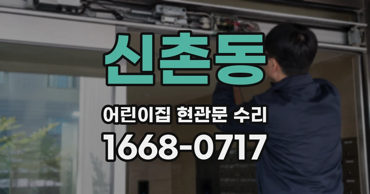 신촌동 어린이집 현관문 수리