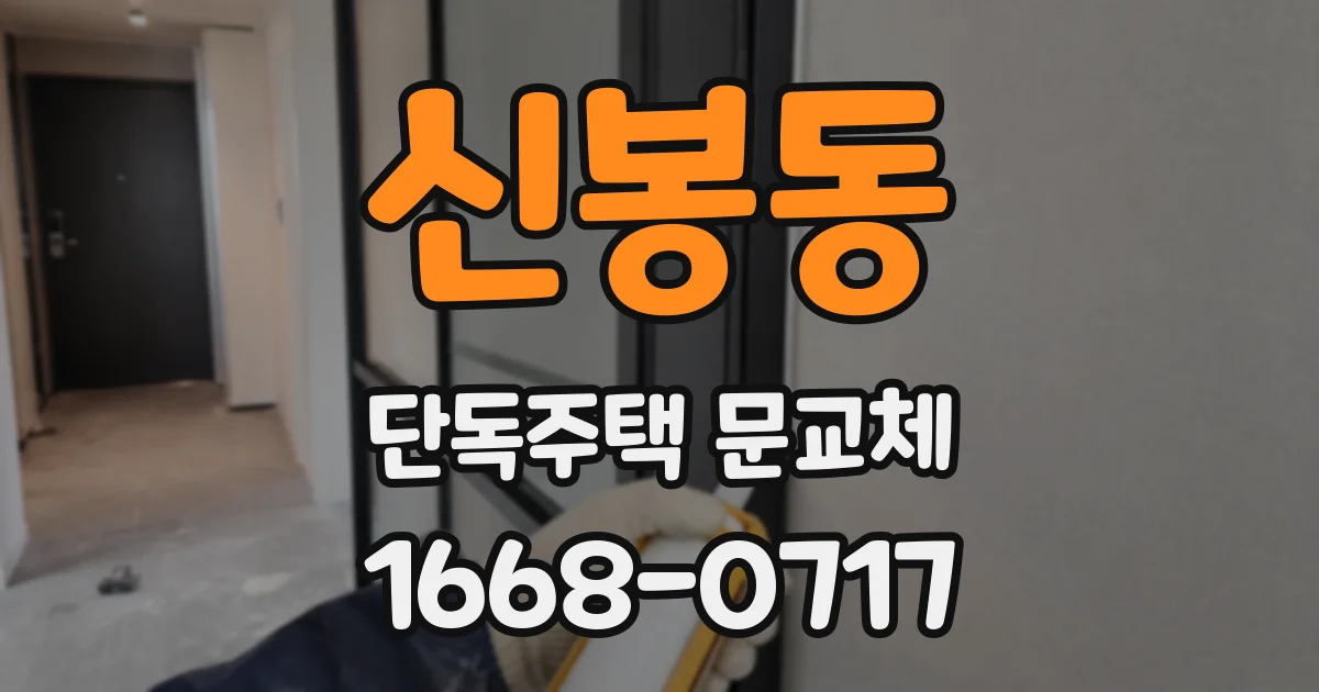신봉동 단독주택 문교체