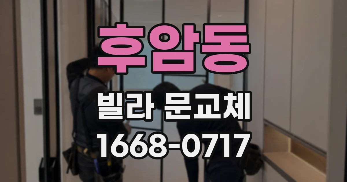 후암동 빌라 문교체