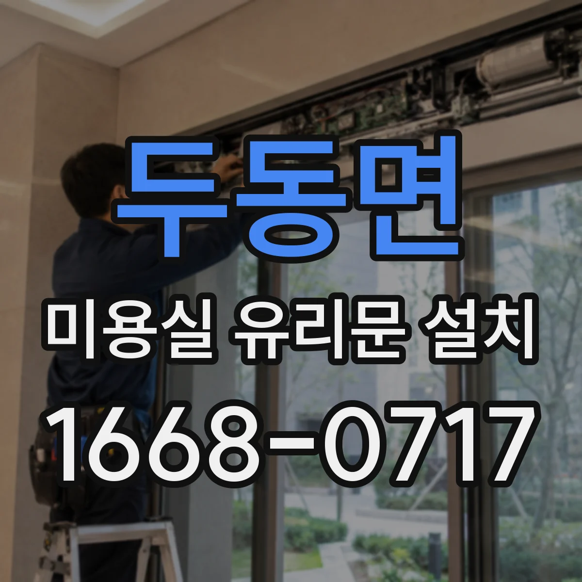 두동면 미용실 유리문 설치