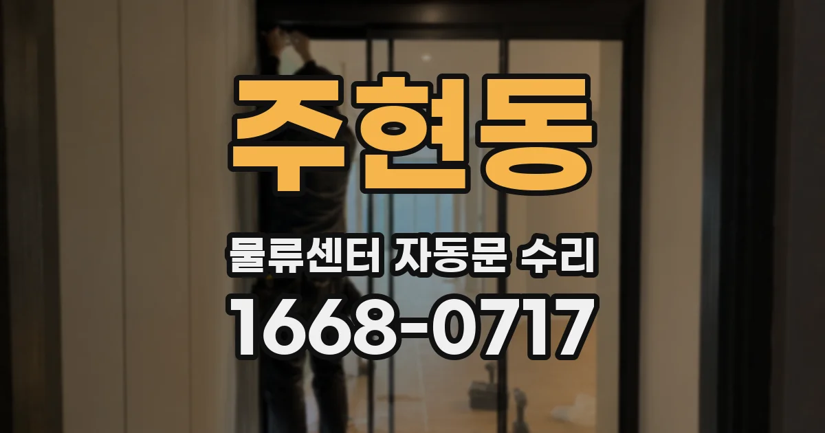 주현동 물류센터 자동문 수리