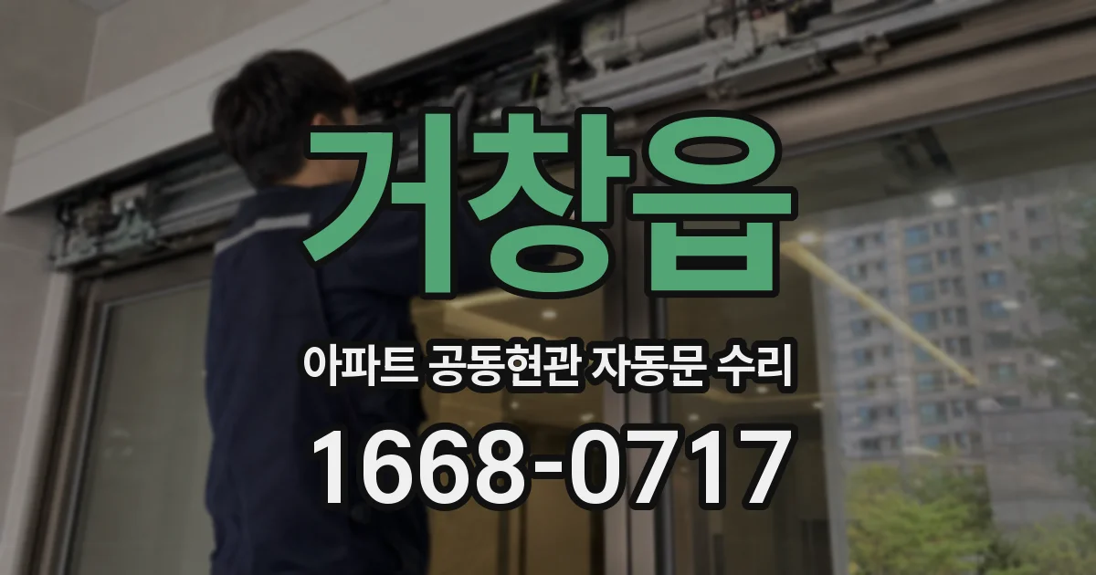 거창읍 아파트 공동현관 자동문 수리