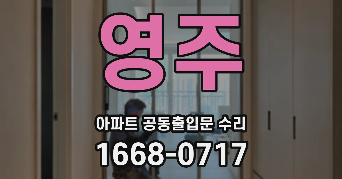 영주 아파트 공동출입문 수리