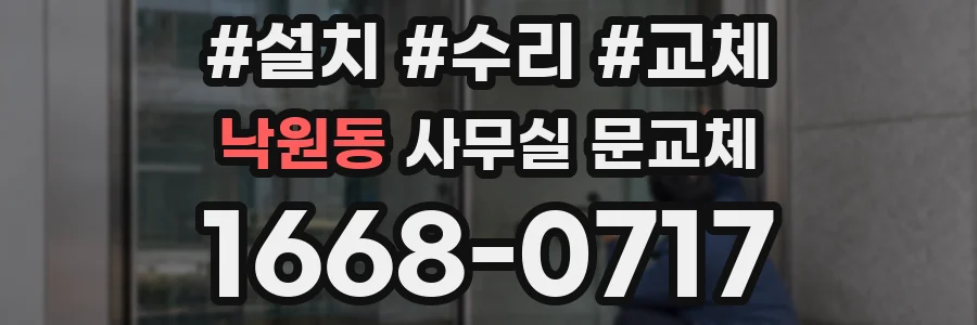 낙원동 사무실 문교체