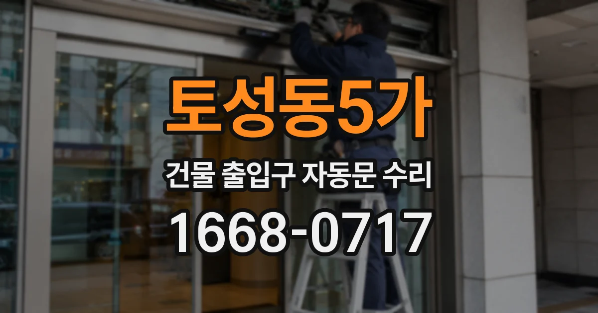 토성동5가 건물 출입구 자동문 수리