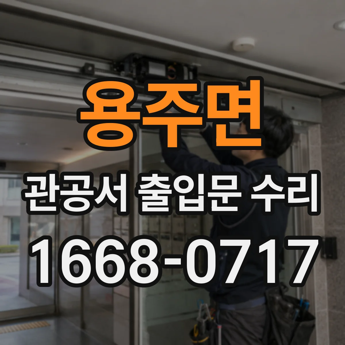 용주면 관공서 출입문 수리