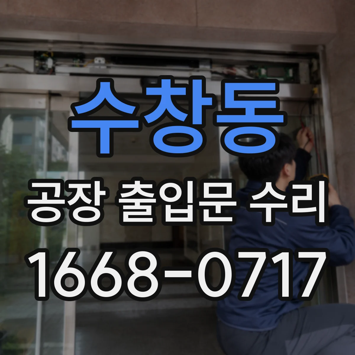 수창동 공장 출입문 수리