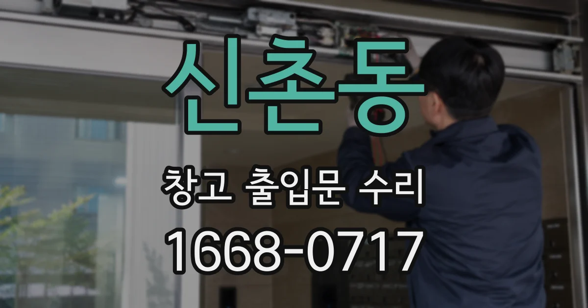 신촌동 창고 출입문 수리