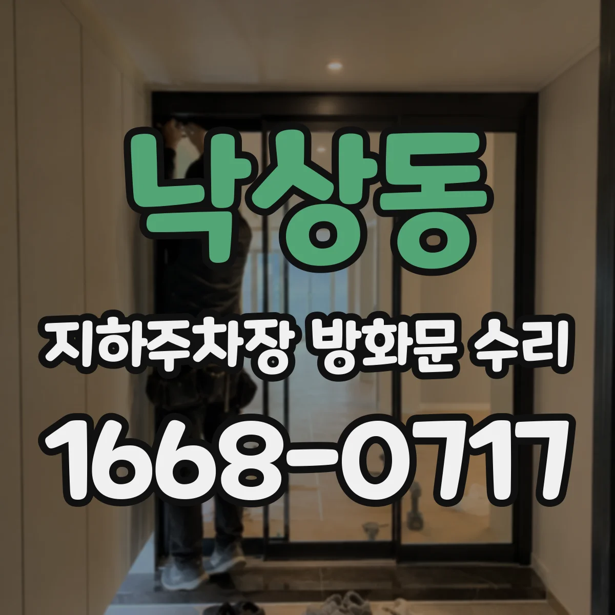 낙상동 지하주차장 방화문 수리