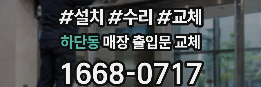 하단동 매장 출입문 교체