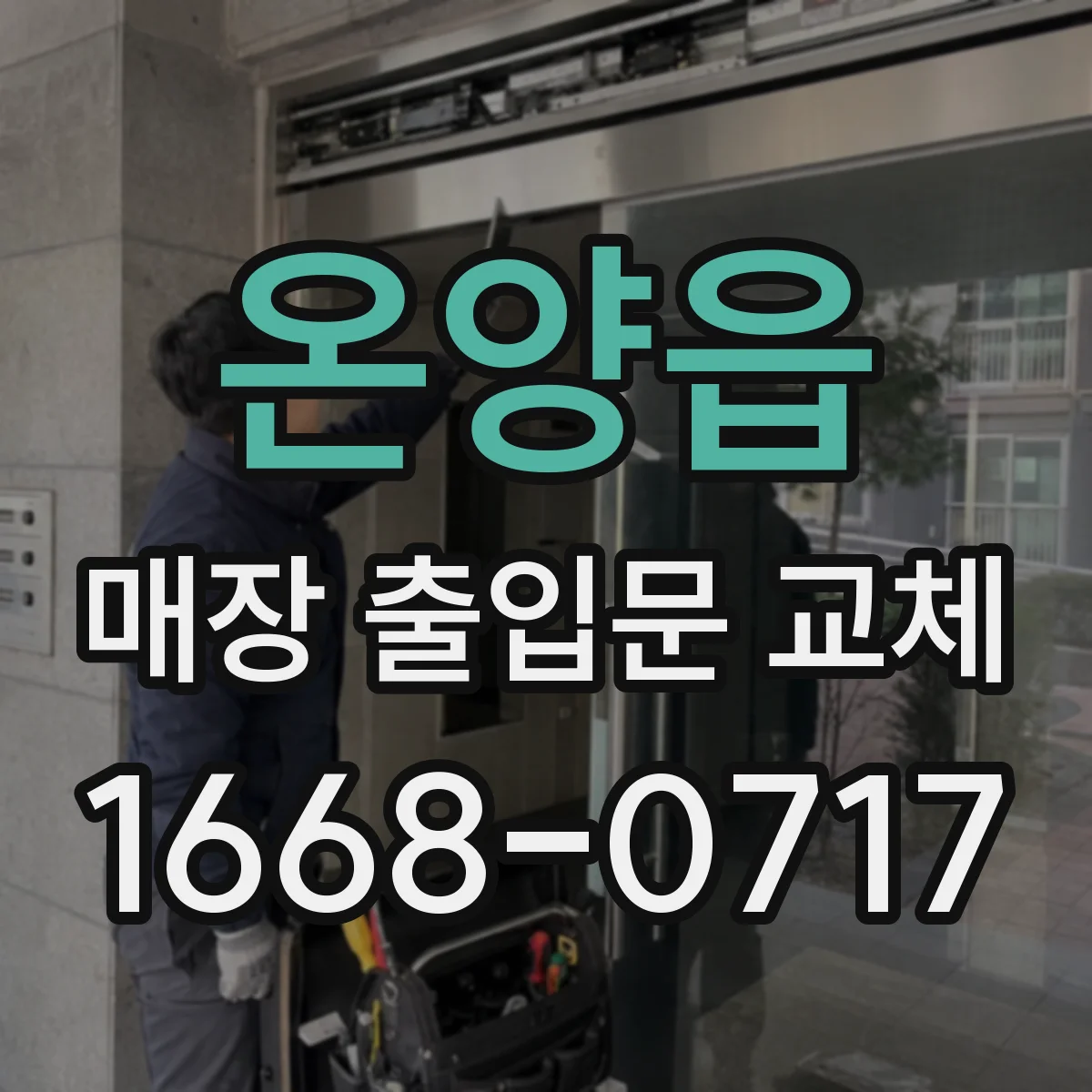 온양읍 매장 출입문 교체