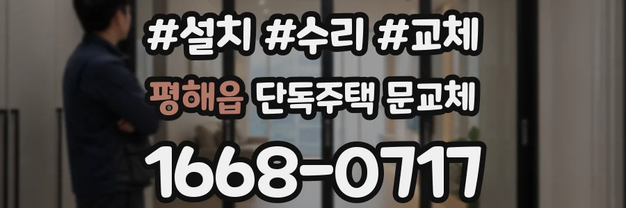 평해읍 단독주택 문교체