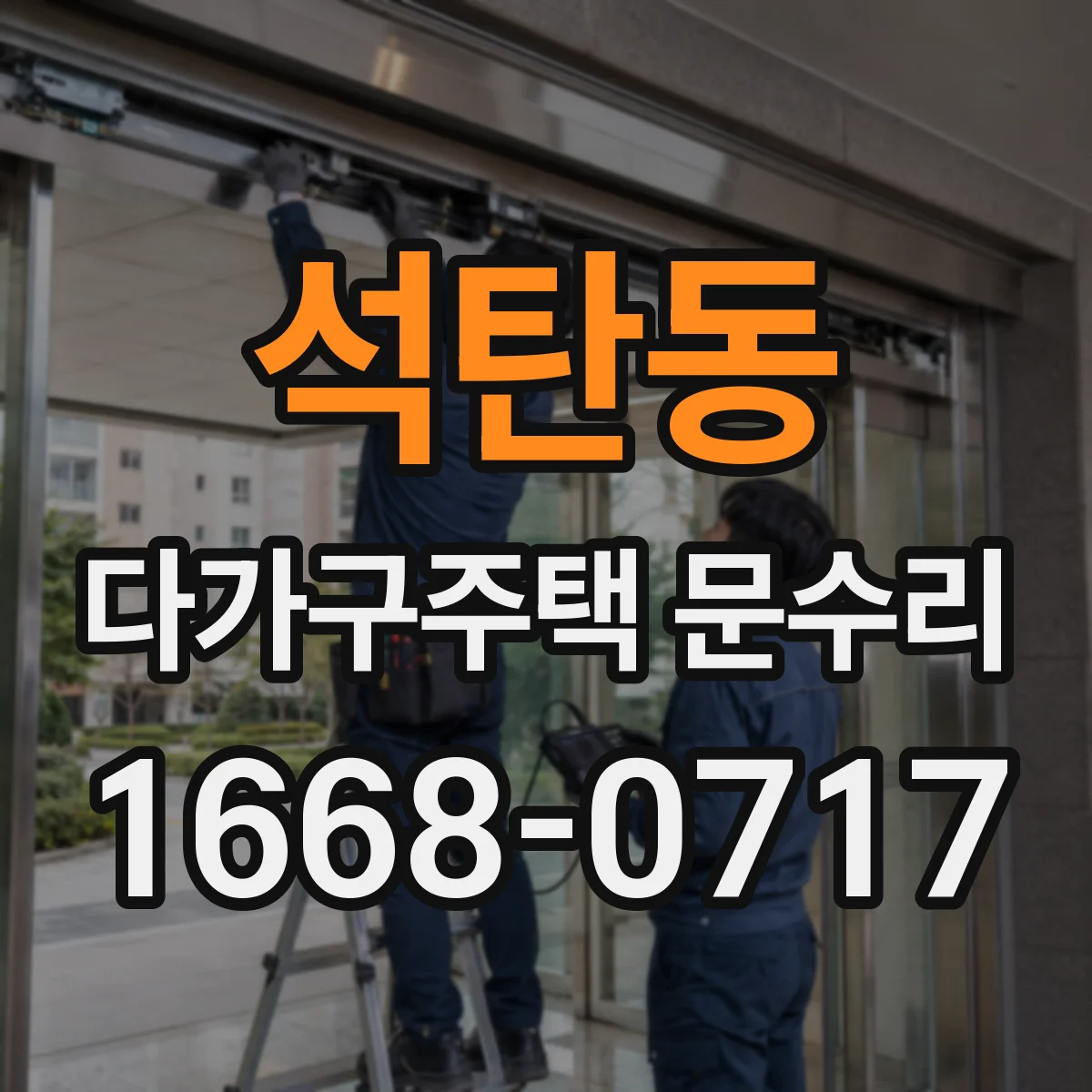 석탄동 다가구주택 문수리