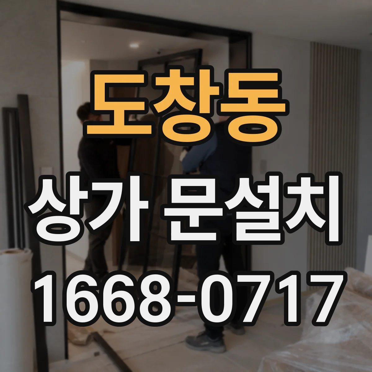 도창동 상가 문설치