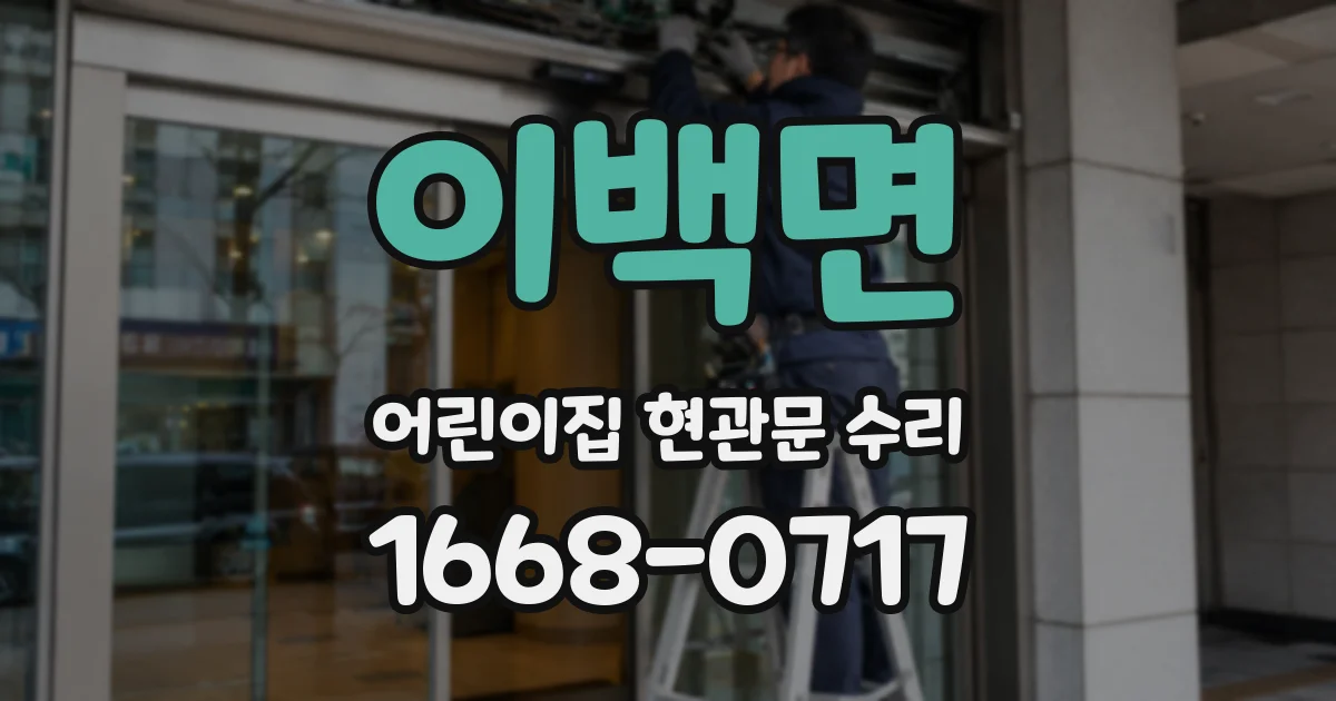 이백면 어린이집 현관문 수리