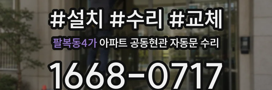 팔복동4가 아파트 공동현관 자동문 수리