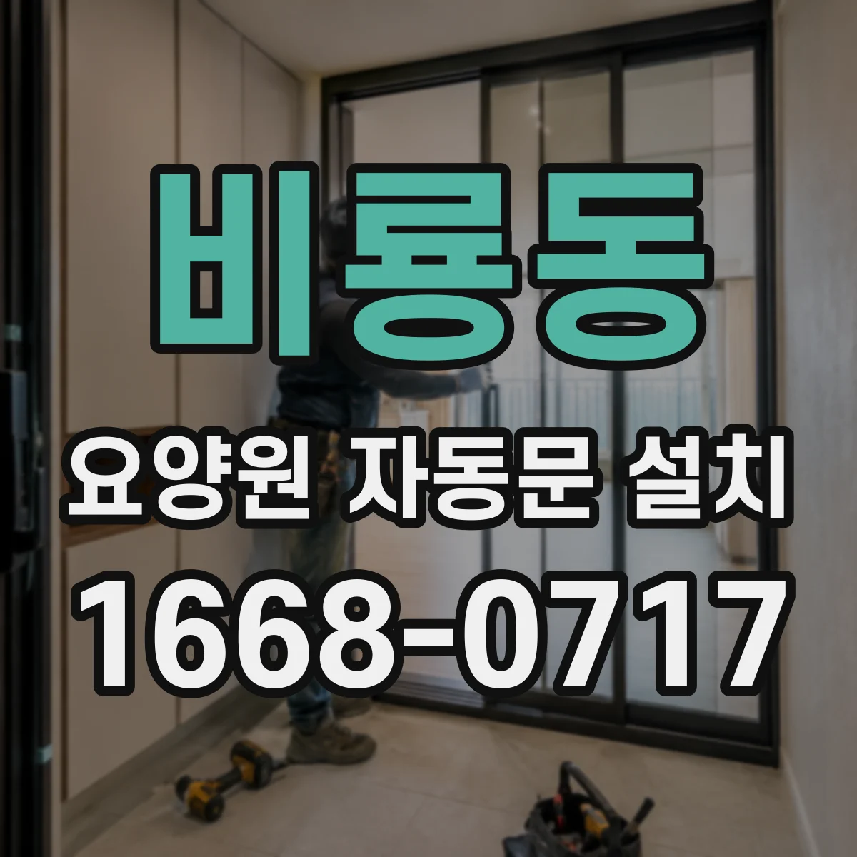 비룡동 요양원 자동문 설치