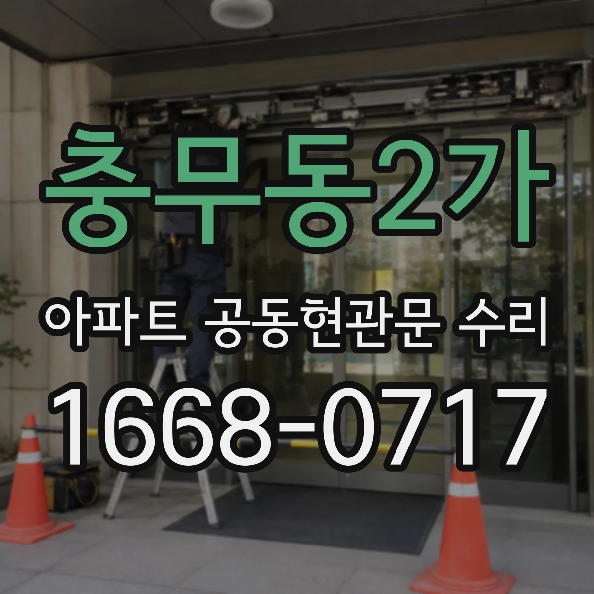 충무동2가 아파트 공동현관문 수리