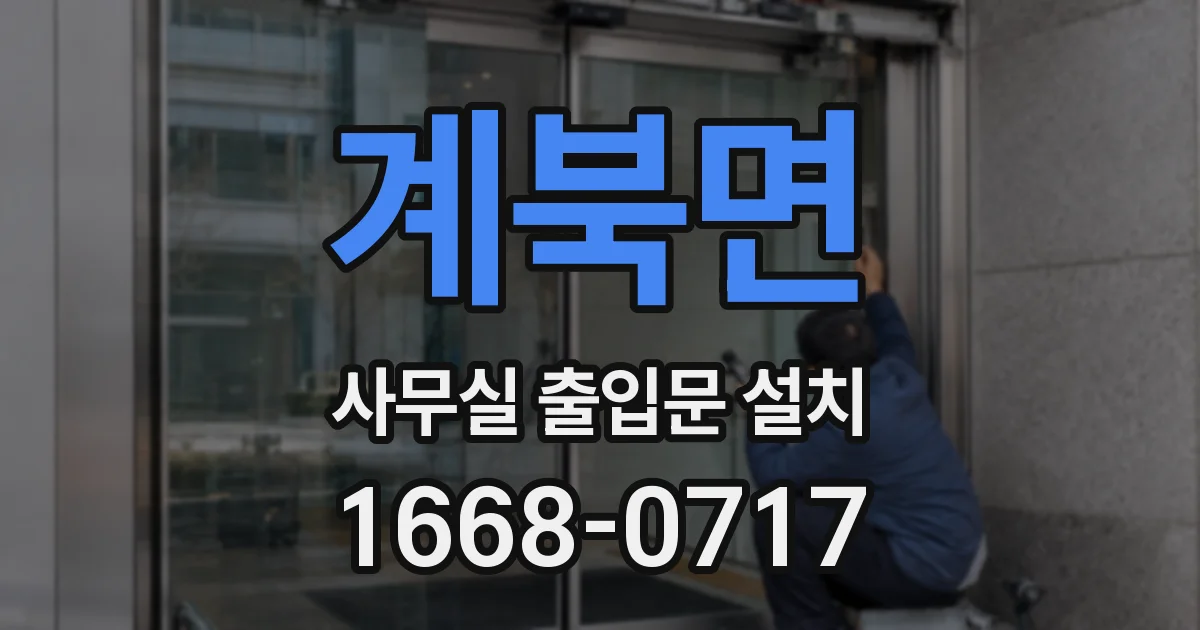계북면 사무실 출입문 설치