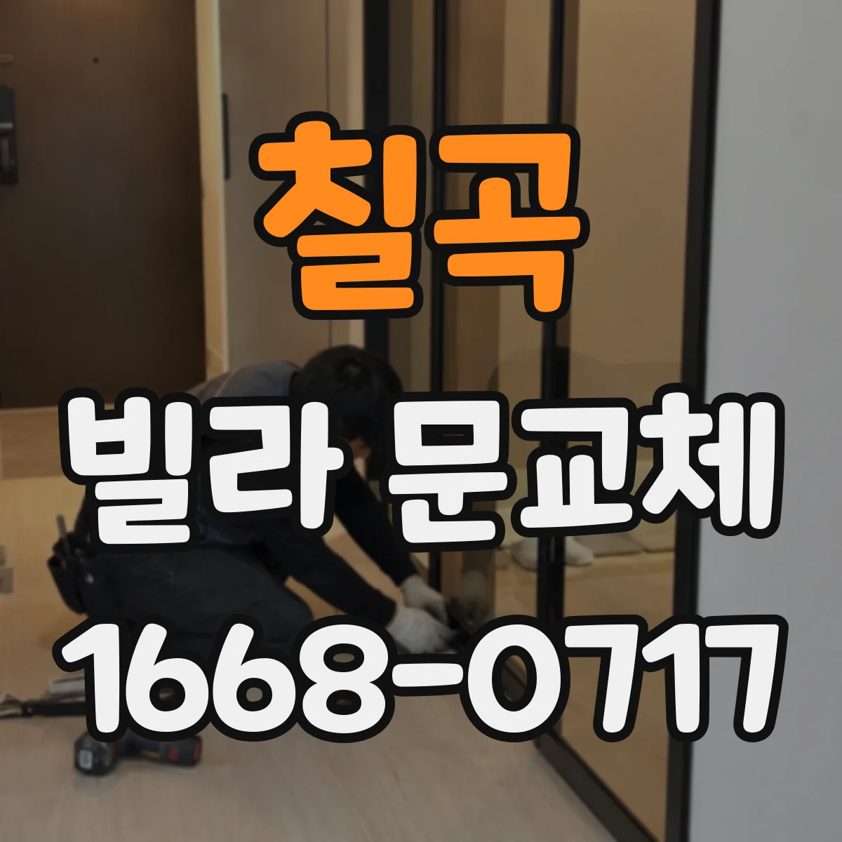 칠곡 빌라 문교체 도어락 방범등급과 내구성 옵션 점검 방법
