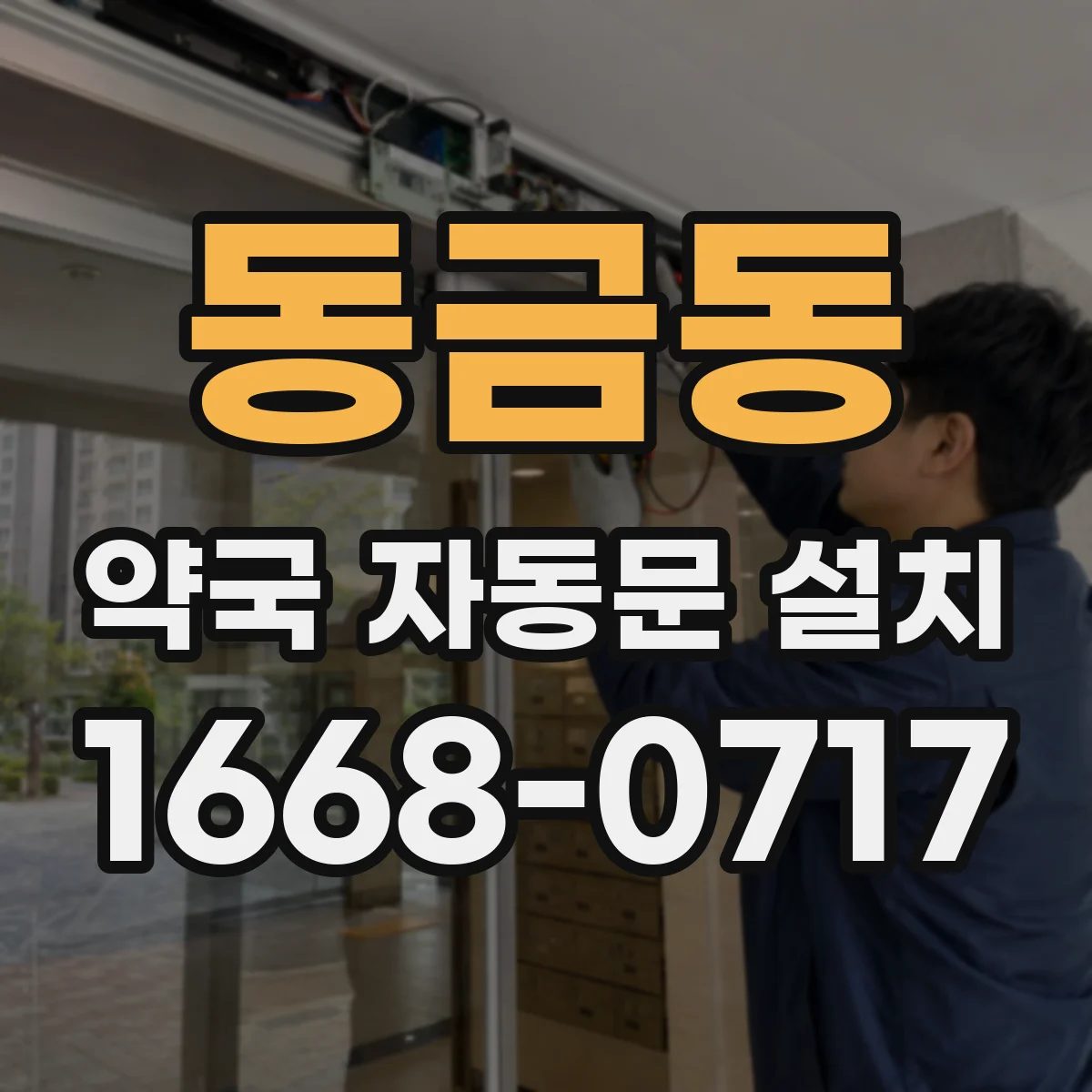동금동 약국 자동문 설치