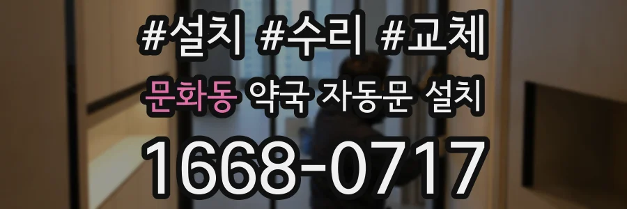 문화동 약국 자동문 설치
