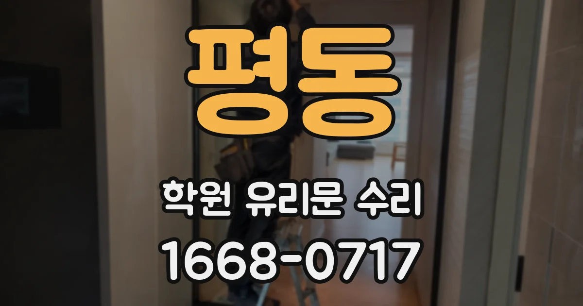 평동 학원 유리문 수리