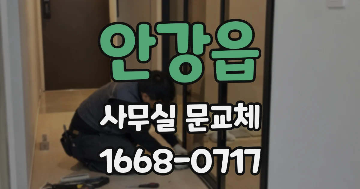 안강읍 사무실 문교체