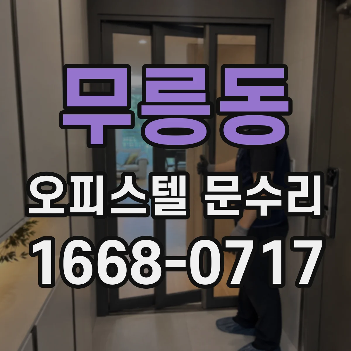 무릉동 오피스텔 문수리
