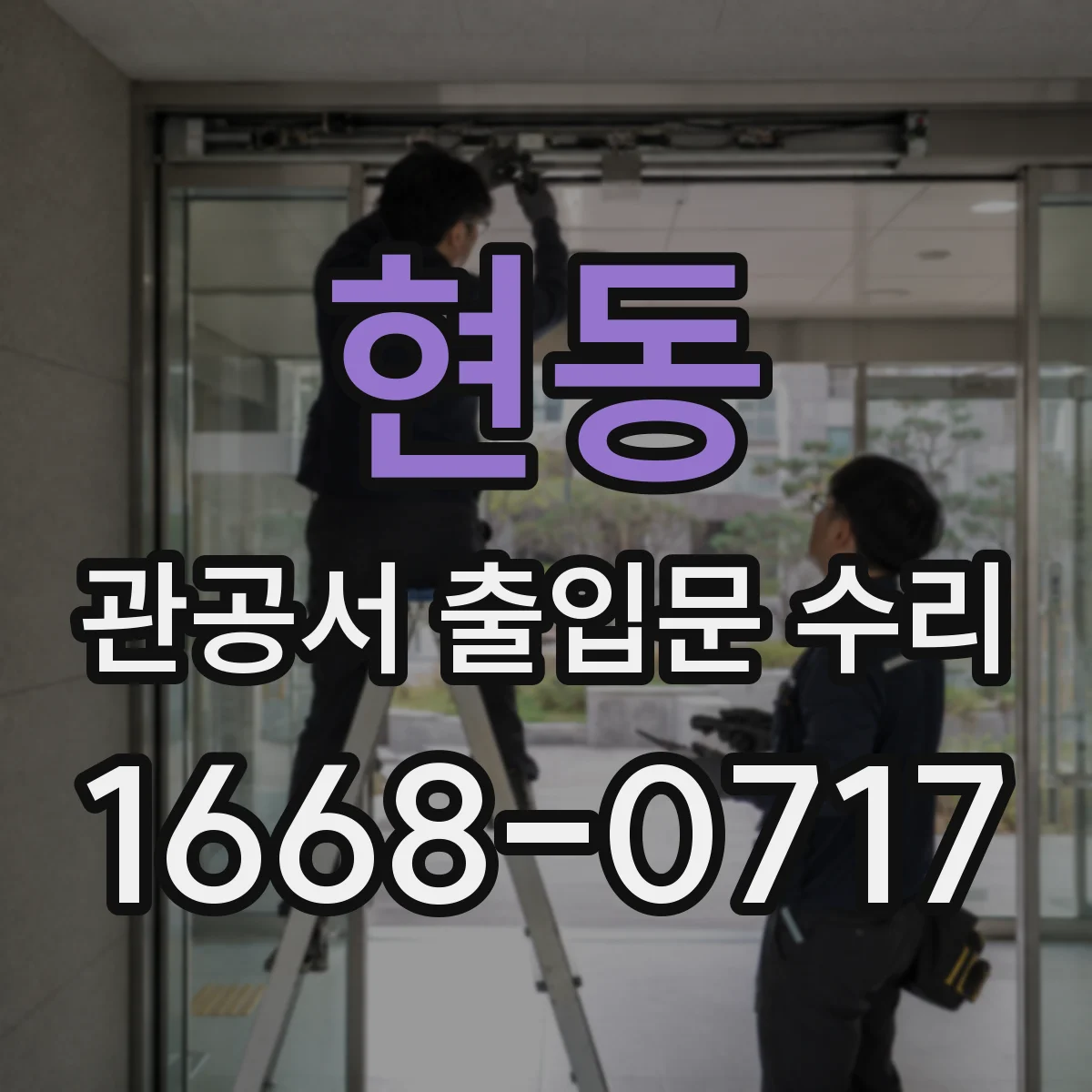현동 관공서 출입문 수리