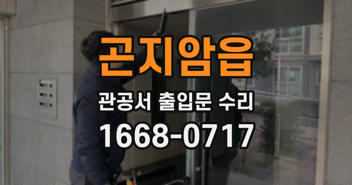 곤지암읍 관공서 출입문 수리