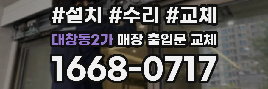 대창동2가 매장 출입문 교체