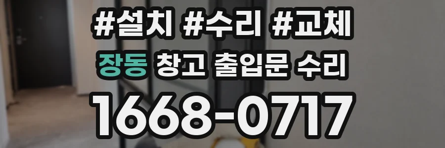 장동 창고 출입문 수리
