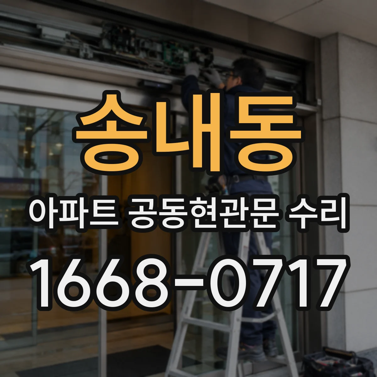 송내동 아파트 공동현관문 수리