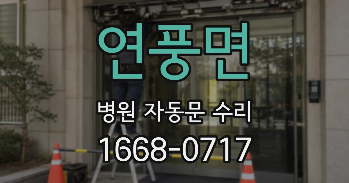 연풍면 병원 자동문 수리