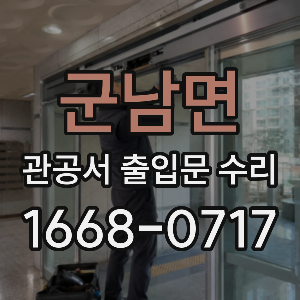 군남면 관공서 출입문 수리