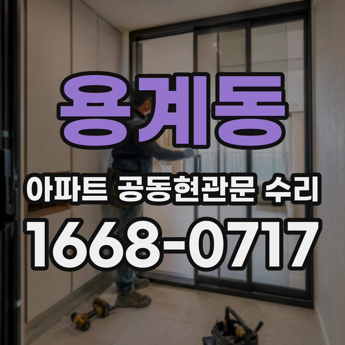 용계동 아파트 공동현관문 수리