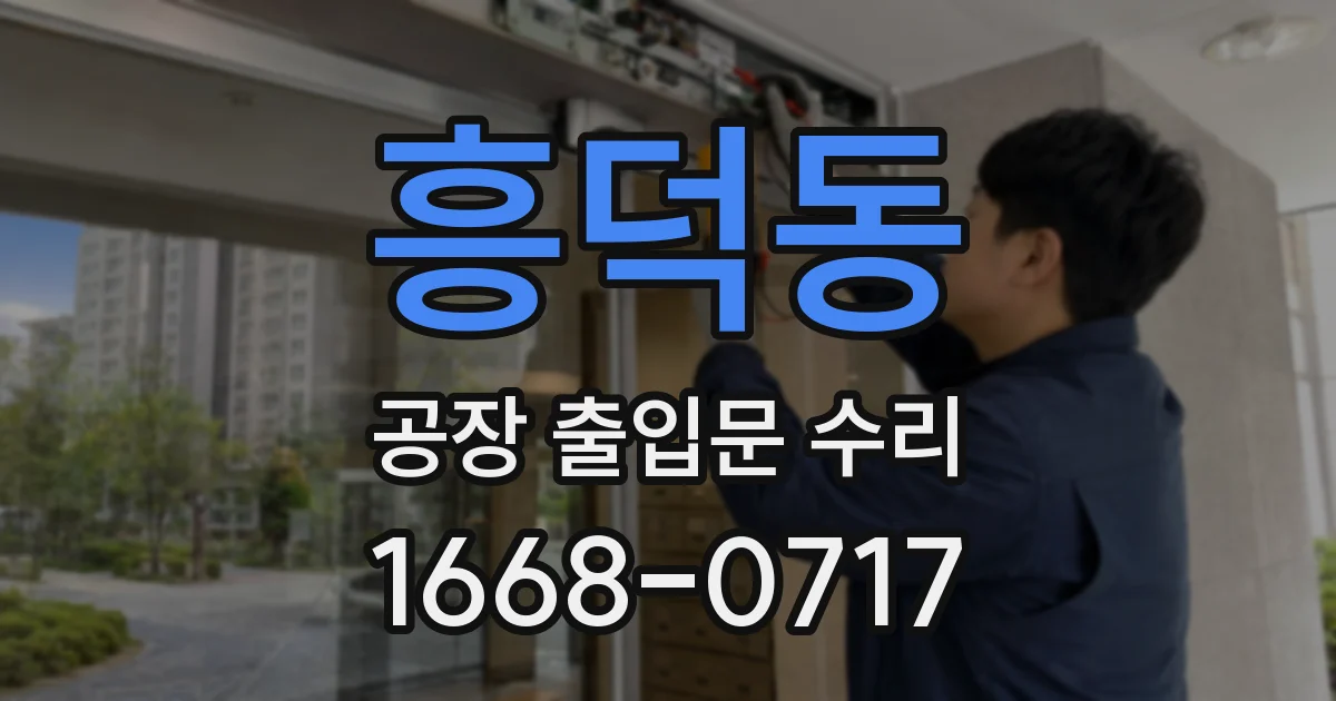 흥덕동 공장 출입문 수리